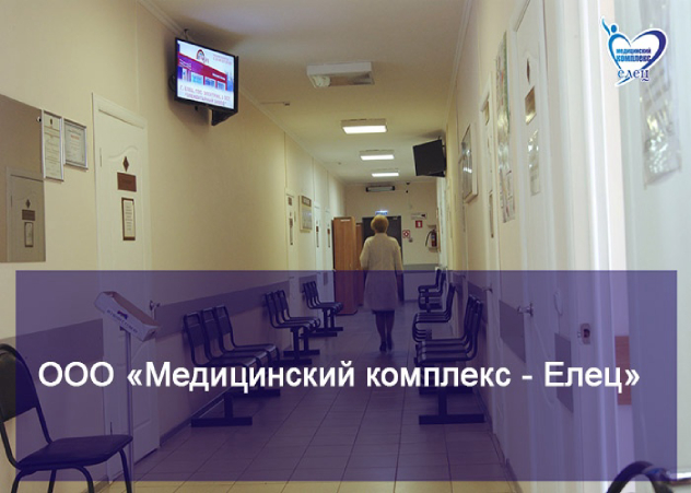 Пройти обследование в Медицинском комплексе - Елец